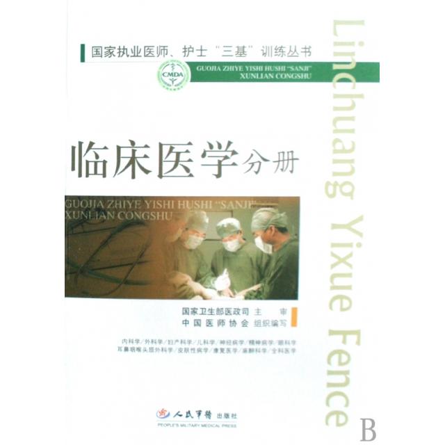国家执业医师、护士“三基”训练丛书：临床医学分册高润霖//冷希圣人民军医9787509123607医学卫生/医学其它
