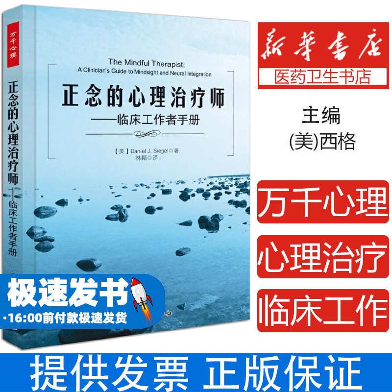 正念的心理治疗师:临床工作者手册(美)西格 著 林颖 译中国轻工业出版社9787501989782医学卫生/神经病和精神病学