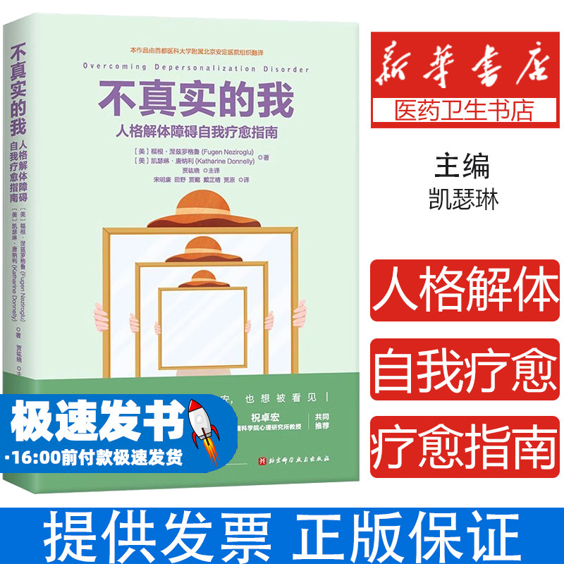 不真实的我 人格解体障碍自我疗愈指南 福根·涅兹罗格鲁 著 人格解体障碍 认知障碍 心理健康 帮你找回内心的平静 心理学书籍