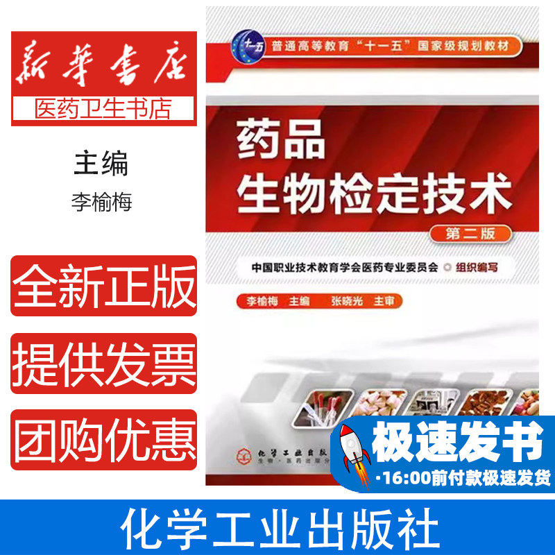 药品生物检定技术 第2版李榆梅 主编化学工业出版社9787122092588医学卫生/药学