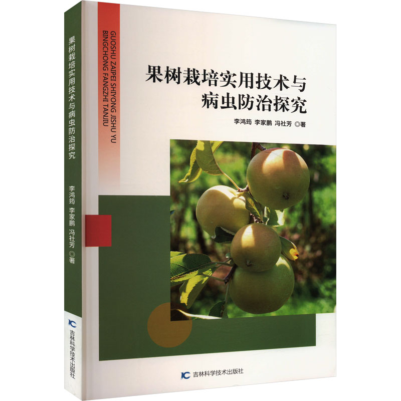 果树栽培实用技术与病虫防治探究李鸿筠李家鹏冯社芳吉林科学技术出版社果树种植技术病虫害防治选种催芽施肥产量提升品质优化