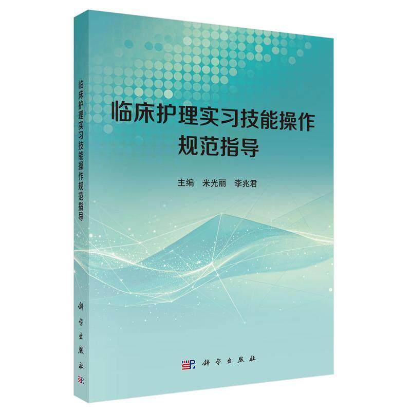 临床护理实习技能操作规范指导米光丽科学出版社基础护理操作要点专科护理操作流程护生实习备考静脉注射实操口腔护理要领