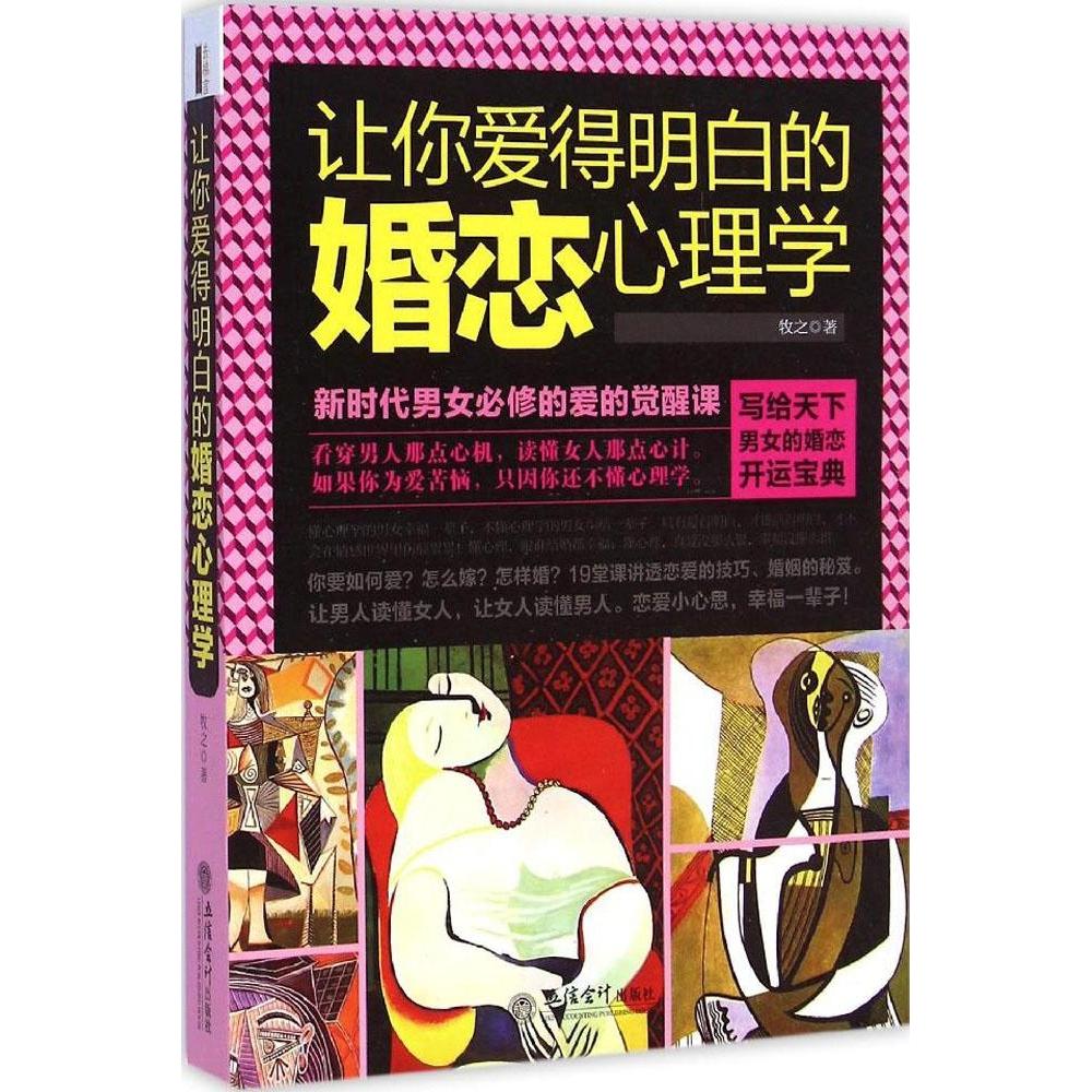 让你爱得明白的婚恋心理学牧之立信会计出版社9787542944948保健/心理类书籍/两性健康