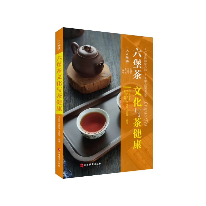 六堡茶文化与茶健康王如良马挺军王鸿悦旅游教育出版社茶文化研究健康养生知识饮食营养食疗茶类爱好者专业从业者阅读参考深入介绍