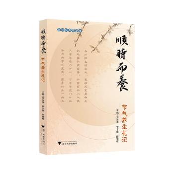 顺时而养节气养生札记罗开涛管志敏陈慧敏主编浙江大学出版社节气养生二十四节气中医养生健康生活时令养生养生之道