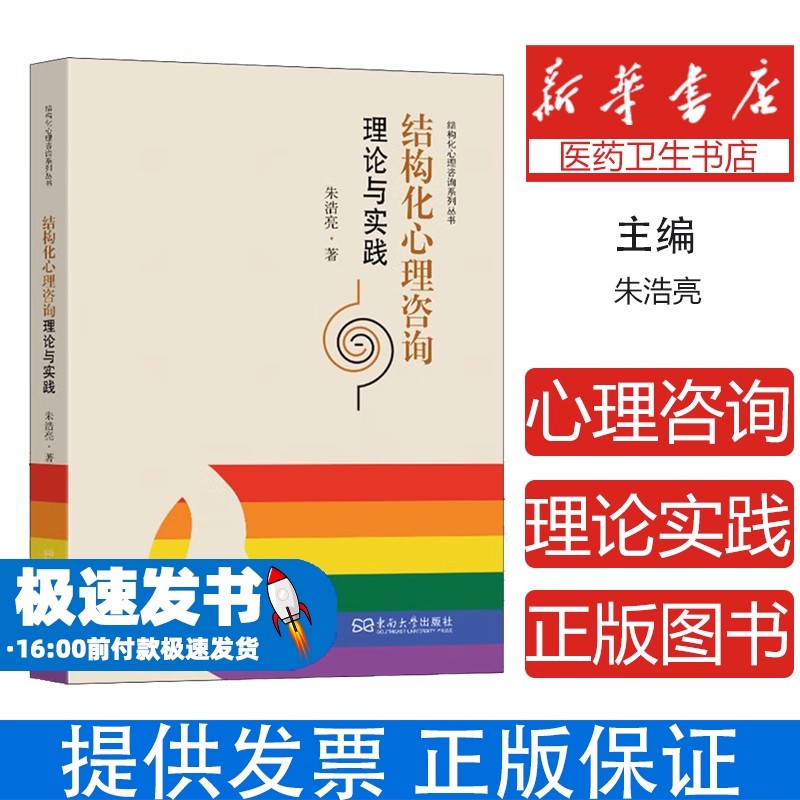 结构化心理咨询理论与实践朱浩亮著 著东南大学出版社9787576618716哲学和宗教/伦理学
