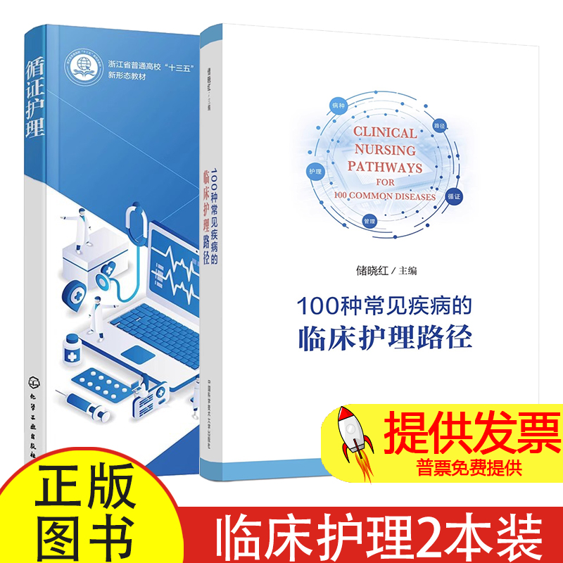 2册 100种常见疾病的临床护理路径 储晓红+循证护理 沈建通 循证护理基础理论与方法 循证护理临床实践 循证护理研究方法 循证医学