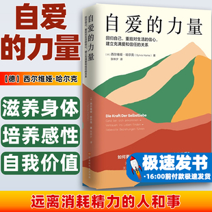 自爱的力量【德】西尔维娅·哈尔克（Sylvia Harke）北京时代华文书局9787569950106