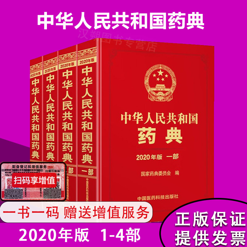 中华人民共人民共和国药典