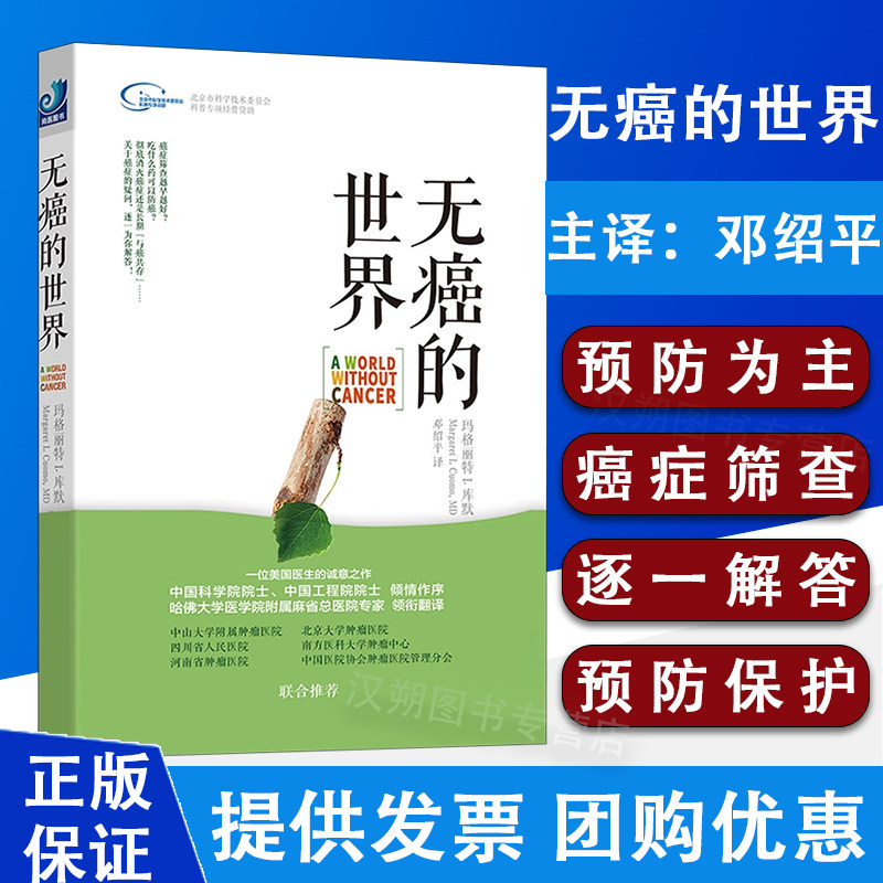 无癌的世界 分析了美国现有癌症研究 诊断和治疗体系的致命缺陷 玛格丽特I.库默 9787511282354 光明日报出版社 健康管理 癌症研究