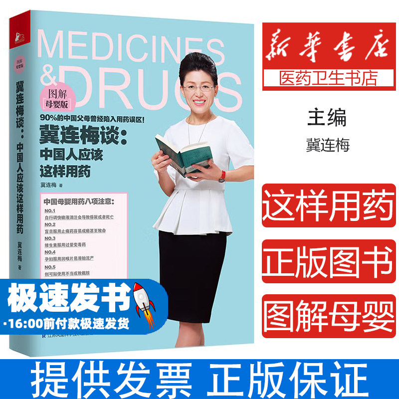 冀连梅谈:中国人应该这样用药:图解母婴版冀连梅著江苏凤凰科学技术出版社9787553756639保健/心理类书籍/中医养生