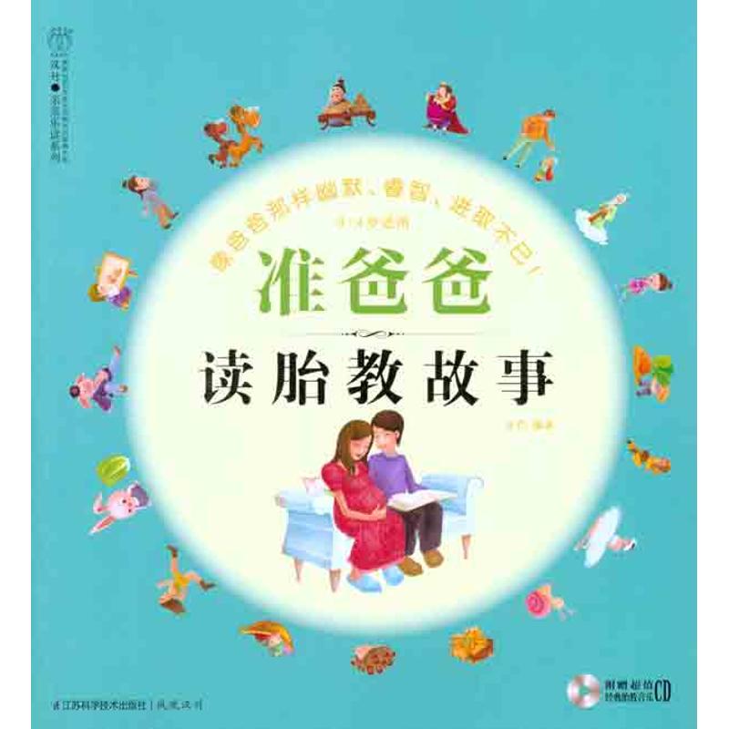 准爸爸读胎教故事汉竹著江苏科学技术出版社9787534586057睡前胎教故事智慧友爱主题胎教育儿读物准爸爸专属胎教故事书孕期亲子互