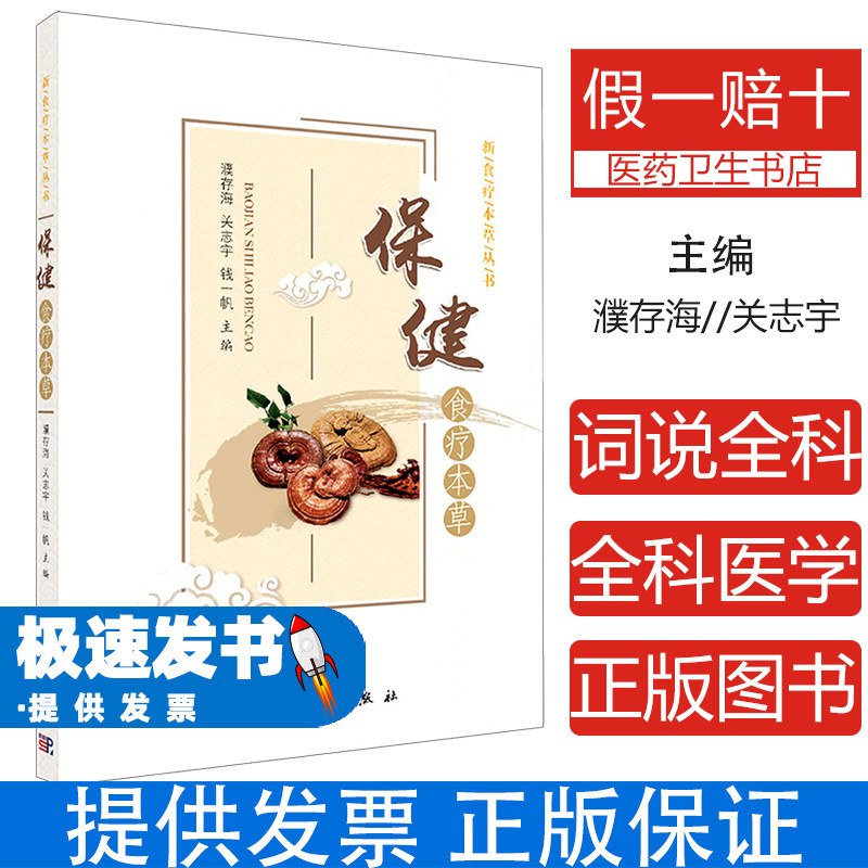 保健食疗本草濮存海关志宇钱一帆主编科学出版社药食同源中医养生日常饮食调理家庭健康保养养生食疗方法日常保健食疗配方家庭养生