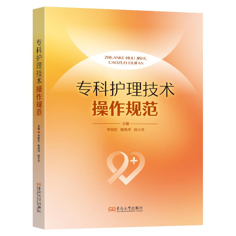 专科护理技术操作规范李国宏东南大学出版社临床护理实践指南护士岗位技能培训考核用书临床操作流程评分标准专科护理评估要点护士
