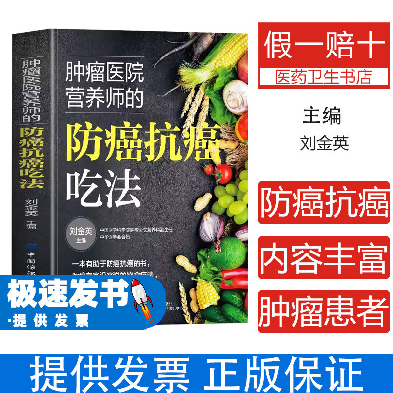 肿瘤医院营养师的防癌抗癌吃法刘金英主编中国纺织出版社有限公司常见肿瘤癌症患者饮食调理预防癌症食谱食物查询指南科学饮食搭配