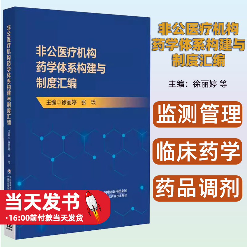 非公医疗机构药学体系构建与制度汇编