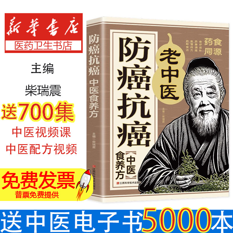 防癌抗癌中医食养方柴瑞震江西科学技术9787539049915保健/心理类书籍/家庭医生