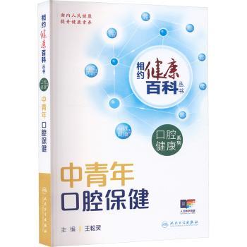 中青年口腔保健王松灵主编人民卫生出版社家庭医生口腔护理健康保健牙齿健康百问百答科普知识日常护理常见疾病预防口腔健康维护
