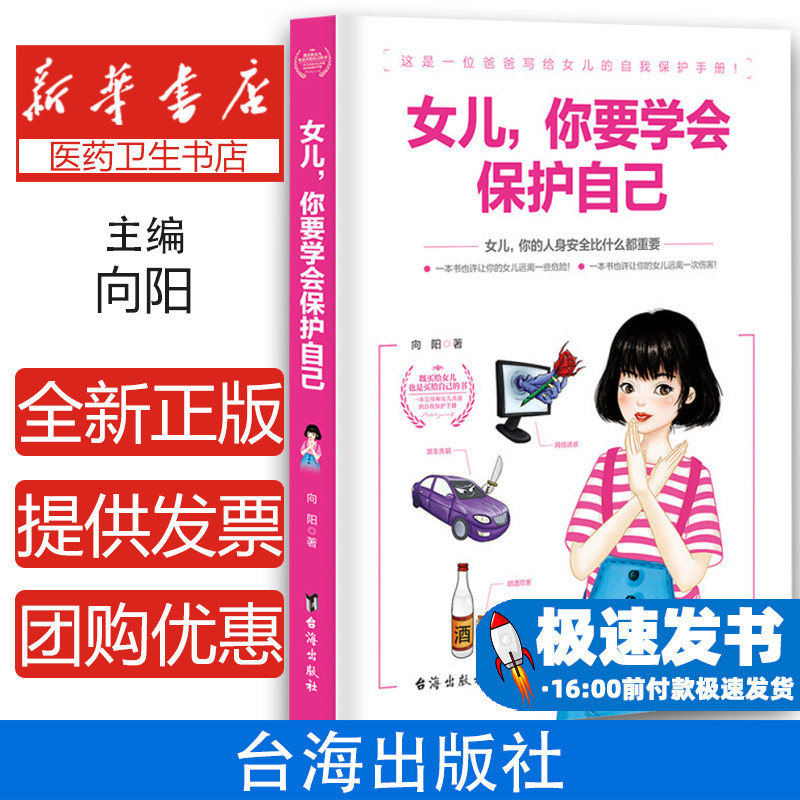女儿你要学会保护自己 你的人身安全比什么都重要 给女儿的自我保护手册