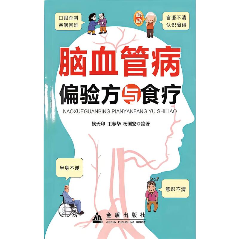 脑血管病偏验方与食疗侯天印王春华杨国宏金盾心脑血管疾病调养民间偏验方精选中医食疗养生指导家庭保健常备指南脑血管养护指南