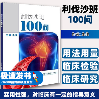 利伐沙班100问朱俊中华医学电子音像出版社9787830050191