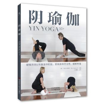 阴瑜伽主编 (美) 保罗·斯蒂尔河南科学技术出版社9787572520556保健/心理类书籍/家庭医生