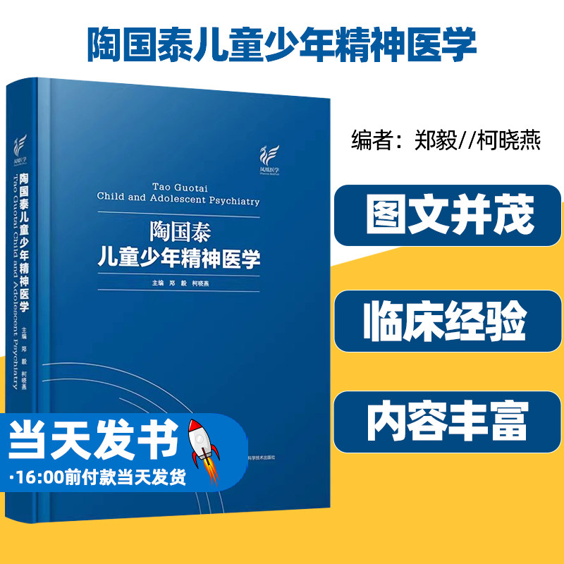 陶国泰儿童少年精神医学