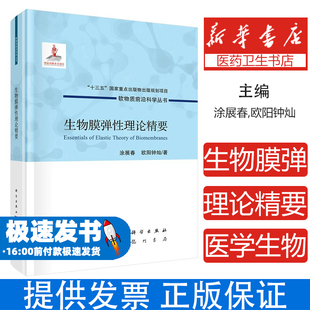 欧阳钟灿龙门书局9787508855233医学卫生 生物膜弹性理论精要涂展春 医学其它