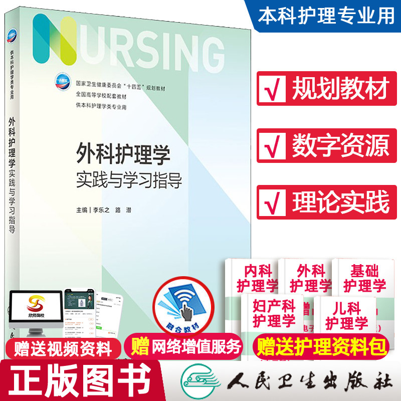 外科护理学实践与学习指导