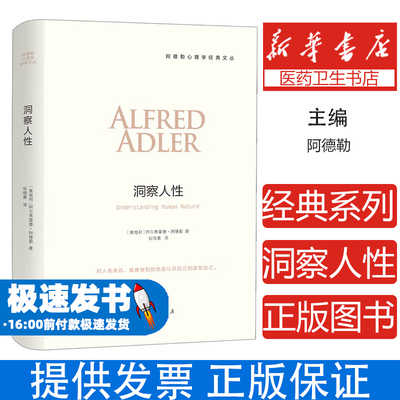 洞察人性(奥)阿尔弗雷德·阿德勒(Alfred Adler)著上海三联书店9787542656278保健/心理类书籍/心理健康