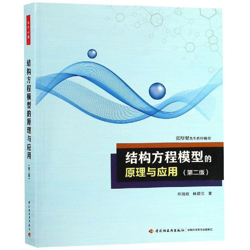 结构方程模型的原理与应用(第2版)/万千心理邱皓政中国轻工业出版社9787518420735社会科学/心理学
