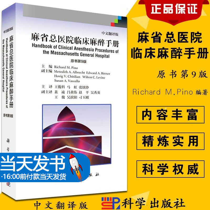 麻省总医院临床麻醉手册第9版