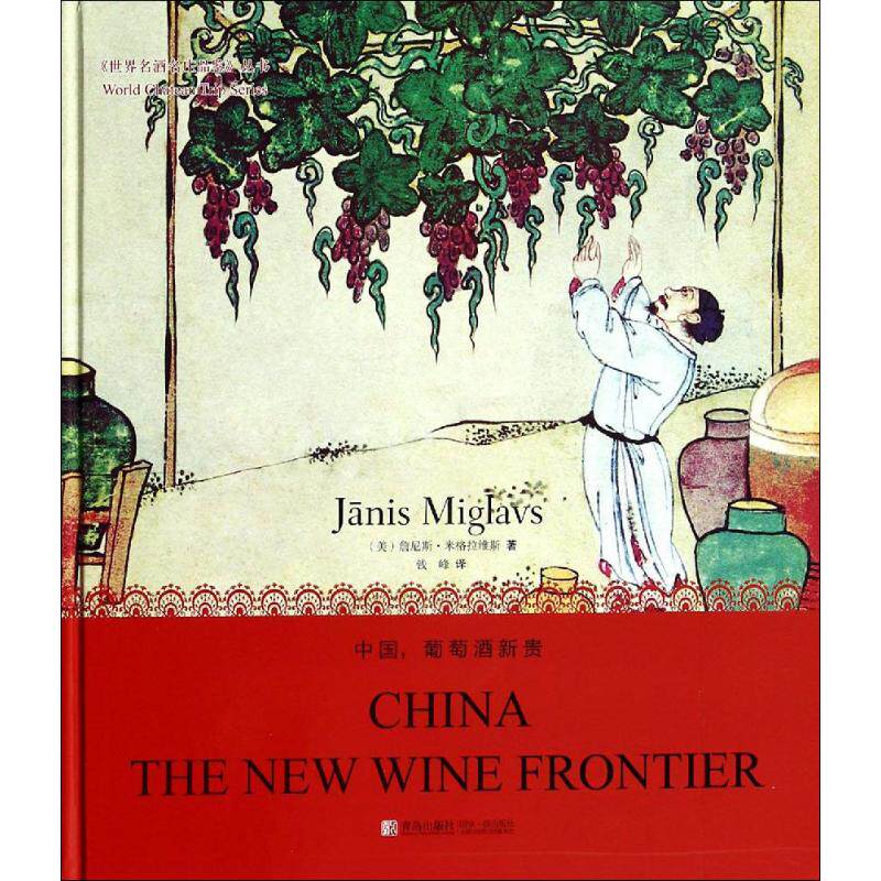 中国葡萄酒新贵Janis Miglavs 著作 钱峰 译者青岛出版社9787555203896自由组套（仅限弱关联套装书）