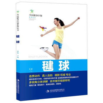 全民健身计划系列丛书毽球张颖吉林出版集团股份有限公司心理健康毽球运动技巧指导零基础入门毽球基础训练竞赛规则群众体育推广运
