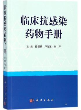 临床抗感染药物手册戴德银科学出版社9787030569714医学卫生/临床医学