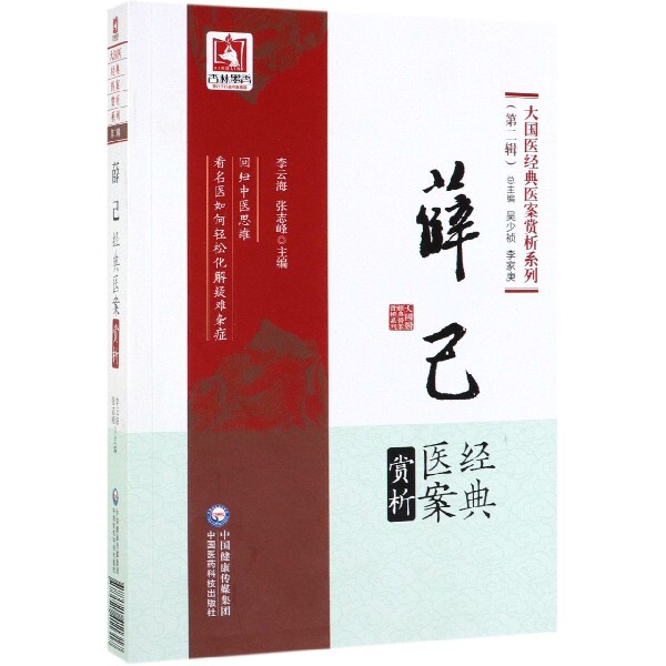 大国医经典医案赏析系列（第二辑）：薛己经典医案赏析李云海//张志峰|总主编:吴少祯//李家庚中国医药科技出版社9787521411317