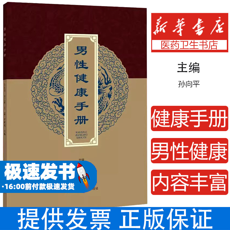 男性健康手册孙向平 等 编甘肃科学技术出版社9787542432698医学卫生/中医