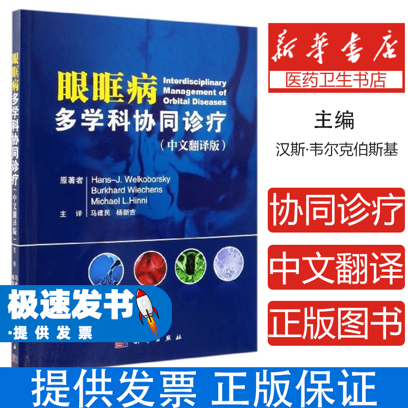 眼眶病  多学科协同诊疗（中文翻译版）(德)Hans-J.Welkoborsky//Burk...科学9787030618245医学卫生/眼科学