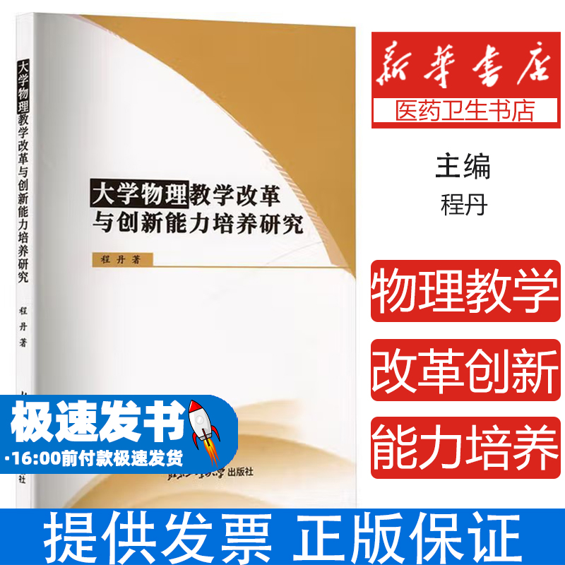 大学物理教学改革与创新能力培养研究程丹著北京工业大学出版社9787563987153育儿书籍/育儿其他