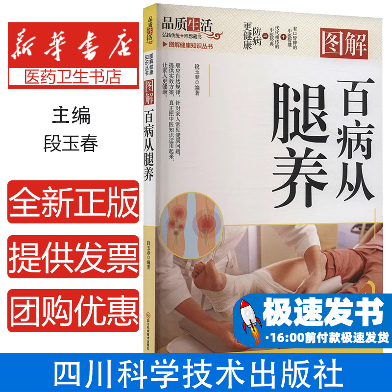 【正版】图解百病从腿养 正版书籍 四川科学技术出版社