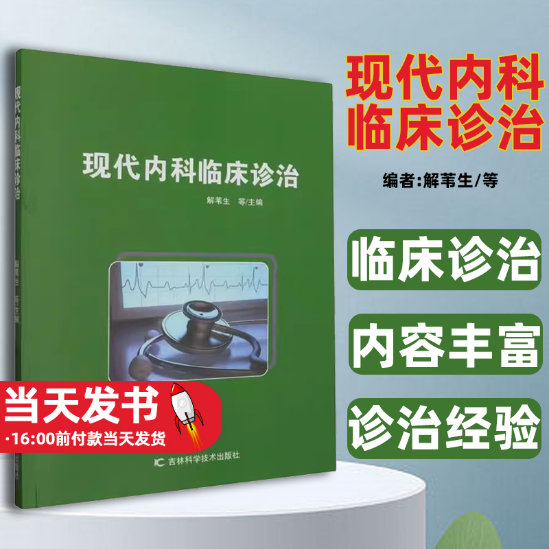 现代内科临床诊治 呼吸系统疾病 循...