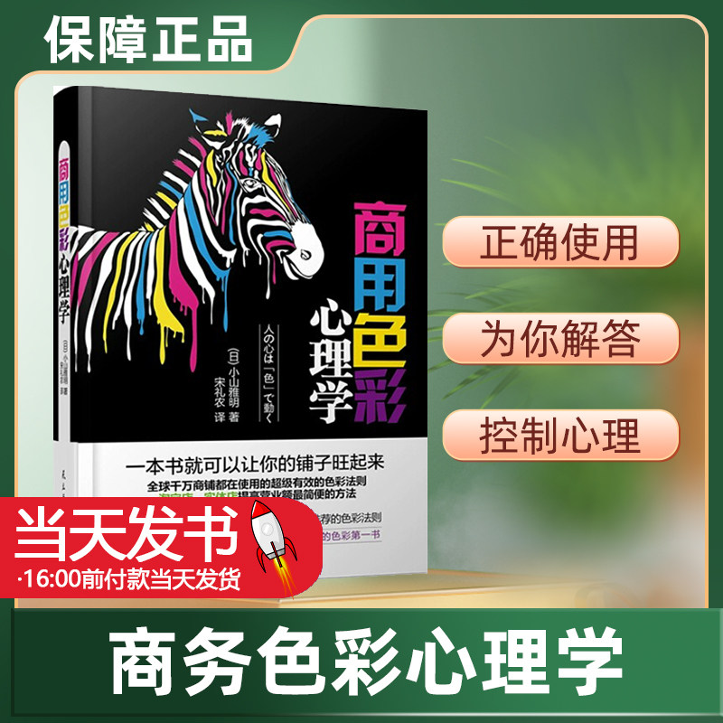 正版现货 商用色彩心理学 小山雅明 民主与建设出版社 9787513904070工作能力强的人懂得“颜色法则”!7-11的颜色为什么让人印象