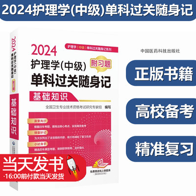 2024版随身速记习题护理学中级