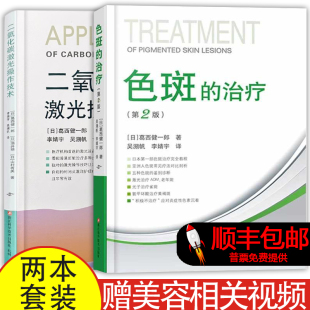 【顺丰包邮】色斑的治疗第2版+二氧化碳激光操作技术 吴溯帆 CO2皮肤色素美容面部整形美容医学科普讲解激光美容整形治疗脸部健康