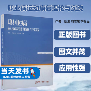 职业病运动康复理论与实践胡波刘志东李智民广东科技出版 社职业病康复医学运动康复职业性呼吸系统疾病运动康复运动康复评定运动