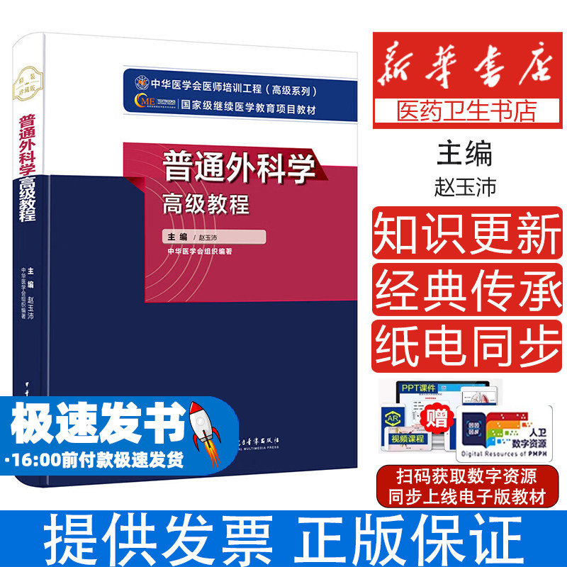 普通外科学高级教程赵玉沛主编中华医学电子音像出版社9787830051549医学卫生/基础医学
