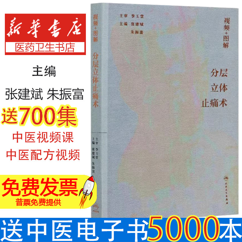 视频 + 图解分层立体止痛术张建斌朱振富编人民卫生出版社 9787117307451 中医疼痛分层立体诊疗止痛技法临床实用参考读物