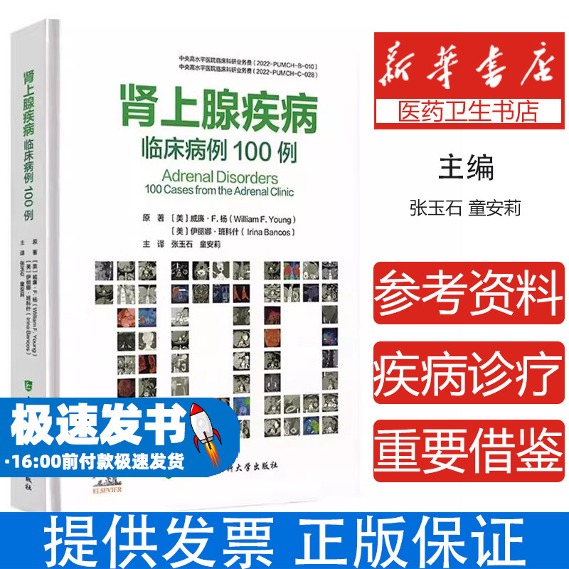 肾上腺疾病威廉·F. 杨,伊丽娜·班科什中国协和医科大学出版社9787567920026医学卫生/内科学