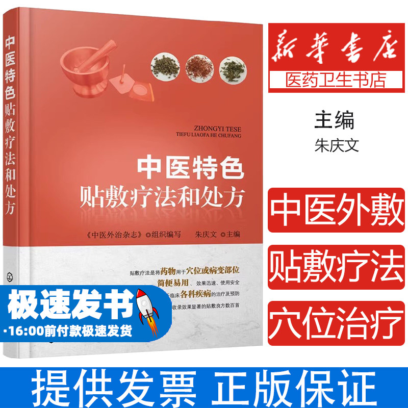 中医特色贴敷疗法和处方 中医外敷穴位治疗疾病方法 中药临床医学书籍 中国传统特色疗法书籍 中医针灸书籍膏药穴位贴敷疗法书籍