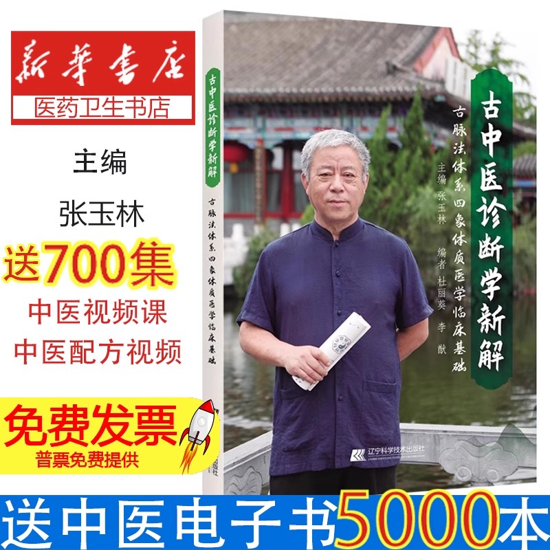 古中医诊断学新解 古脉法体系四象体质医学临床基础张玉林 著辽宁科学技术出版社9787559127112医学卫生/中医